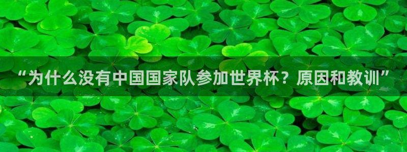 世界杯预赛赛程：“为什么没有中国国家队参加世界杯？原因和教训”