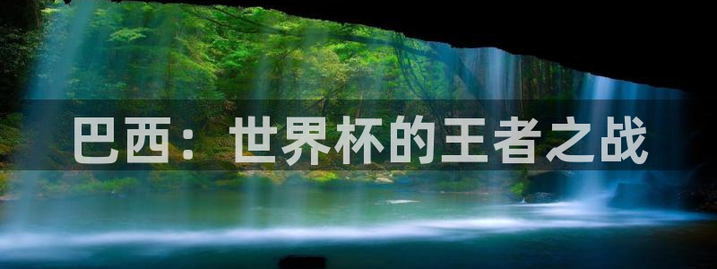 世界杯亚洲区预选赛积分榜：巴西：世界杯的王者之战