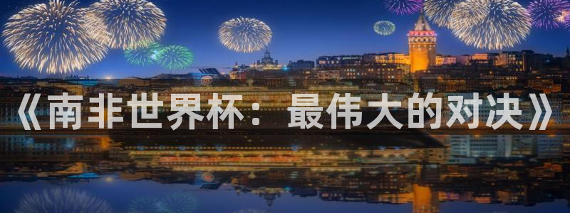 世界杯亚洲区预选赛：《南非世界杯：最伟大的对决》